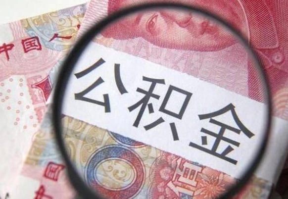 南昌吉安住房公积金怎么提取（吉安县公积金提取规则）