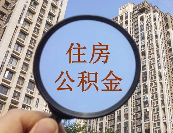 南昌怎么把封存的住房公积金取出来（怎样取出封存状态的公积金）